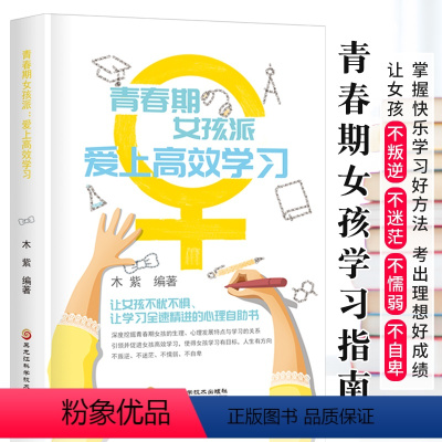 [正版]青春期女孩派 爱上学习 青春期女孩励志成长书籍 家庭教育书心理学书籍 让女孩不叛逆、不迷茫、不懦弱、不自卑 好妈