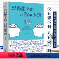 [正版] 没有想不到 只有做不到 励志成功学书籍 为人处世人际交往说话沟通技巧营销书籍 思路决定出路 掌握成功的思路塑造