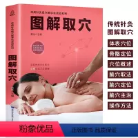 [正版] 图解取穴 传统针灸经穴数字化互动系列 黄泳 穴位书籍针灸取穴图解彩图取穴速查技巧 针灸书 人体经络穴位全身图解