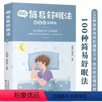 [正版]100种简易舒眠法 睡得好没烦恼 调理失眠 日常休息午睡方法睡眠助眠技巧书 养生保健书健康生活百科全书 改善睡眠