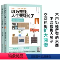 [正版]居家收纳整理教程 全套2册 因为整理 人生变轻松了 居家收纳完全手册+生活窍门速查手册 家庭清洁卫生家务整理技巧