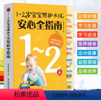 [正版]1-2岁宝宝照护不NG安心全指南 育儿百科全书 如何带宝宝书 幼儿宝宝喂养日常照顾学说话学走路 新妈妈育儿基本宝