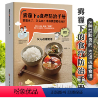 [正版]雾霾下的食疗防治手册 抗霭益肺养生食谱书籍 烹饪小炒菜美食煲汤图解家常菜做法教程大众菜谱做饭书 蔬果汁配方四季健