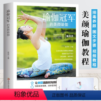[正版]附视频教程瑜伽冠军的美颜瑜伽 初级入门到精通零基础教程大全图解 瑜伽初学者塑身健身瑜伽练习教程大全书 美颜养生养