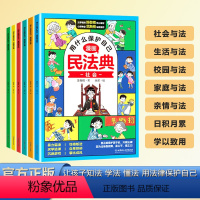 漫画民法典(全6本) [正版]漫画版民法典全6册 让孩子学法懂法 学会如何保护自己 法律启蒙书2024年版图解入门儿童青