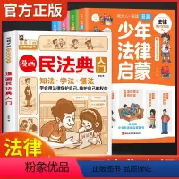 法律启蒙+民法典(全套5本) [正版]抖音同款 少年法律启蒙全套4册和大人一起读漫画儿童版中小学法律基础常识书给孩子的第