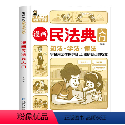 漫画民法典入门 [正版]漫画民法典入门 2023全新小学生三四五六年级法律启蒙书籍儿童心理学青少年法律常识普及家庭校园安