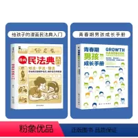 漫画民法典+男孩成长手册(共2本) [正版]漫画民法典入门 2023全新小学生三四五六年级法律启蒙书籍儿童心理学青少年法