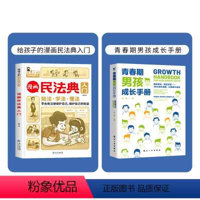 漫画民法典+男孩成长手册(共2本) [正版]漫画民法典入门 2023全新小学生三四五六年级法律启蒙书籍儿童心理学青少年法