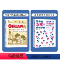 漫画民法典+女孩成长手册(共2本) [正版]漫画民法典入门 2023全新小学生三四五六年级法律启蒙书籍儿童心理学青少年法