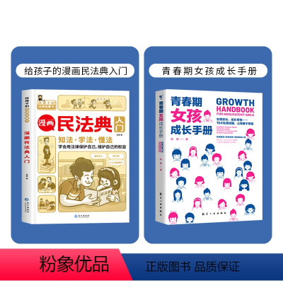 漫画民法典+女孩成长手册(共2本) [正版]漫画民法典入门 2023全新小学生三四五六年级法律启蒙书籍儿童心理学青少年法