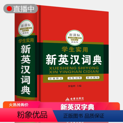[正版] 新英汉词典辞海多功能字词典1-6年级三年级四五年级六年级七年级小学生英语汉语实用字词典课外教辅阅读的读物工具书