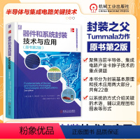 [正版]器件和系统封装技术与应用 原书第2版 封装基本原理和技术应用书籍微米与纳米级封装陶瓷材料玻璃和硅封装PCB封装书