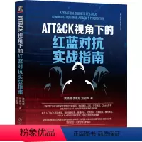 [正版]ATT&CK视角下的红蓝对抗实战指南 贾晓璐 李嘉旭 党超辉 令牌安全防御 认证机制 远程交互 攻击检测 信息收