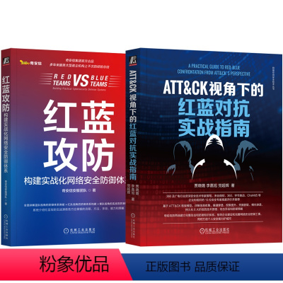 [正版]红蓝攻防实战演练 共2册 ATT&CK视角下的红蓝对抗实战指南+红蓝攻防 构建实战化网络安全防御体系 令牌安全防