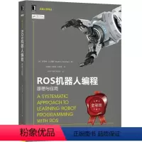 ROS机器人编程原理与应用 [正版]ros机器人开发实践 ros2机器人编程实战 ros机器人理论与实践 ros机器人