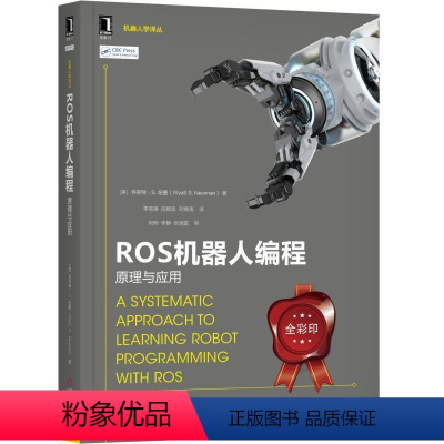 ROS机器人编程原理与应用 [正版]ros机器人开发实践 ros2机器人编程实战 ros机器人理论与实践 ros机器人