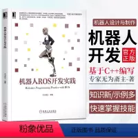 [正版]机器人ROS开发实践 机器人设计与制作系列 无为斋主 人工智能 智能硬件 ROS OpenCV ROS机器人建模