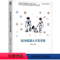 ros机器人开发实践(胡春旭) [正版]ros机器人开发实践 ros2机器人编程实战 ros机器人理论与实践 ros机