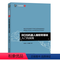 ros机器人编程零基础入门 [正版]ros机器人开发实践 ros2机器人编程实战 ros机器人理论与实践 ros机器人