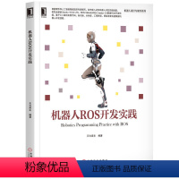 机器人ROS开发实践 [正版]ros机器人开发实践 ros2机器人编程实战 ros机器人理论与实践 ros机器人编程零