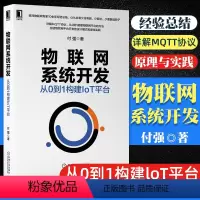 [正版]物联网系统开发 从0到1构建IoT平台 付强 物联网系统开发教程书籍 物联网协议原理与实践 MQTT协议详解与实