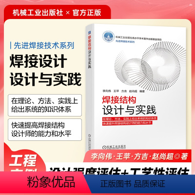 [正版] 焊接结构设计与实践 李向伟 王苹 方吉 刚度 应力集中 静强度评估 寿命评估 承载性能 错边 角变形 咬边 根