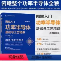 [正版]直营图解入门——功率半导体基础与工艺精讲(原书第2版) 双极晶体管 MOSFET IGBT MOS LSI 晶圆