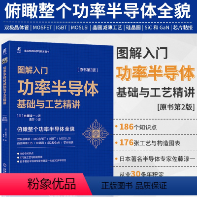 [正版]直营图解入门——功率半导体基础与工艺精讲(原书第2版) 双极晶体管 MOSFET IGBT MOS LSI 晶圆