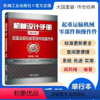 机械设计手册:起重运输机械零部件和操作件 [正版][全套26册]机械设计手册单行本 闻邦椿主编全套26册机械常规设计机电