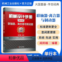 机械设计手册:联轴器、离合器与制动器 [正版][全套26册]机械设计手册单行本 闻邦椿主编全套26册机械常规设计机电一体