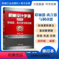 机械设计手册:联轴器、离合器与制动器 [正版][全套26册]机械设计手册单行本 闻邦椿主编全套26册机械常规设计机电一体