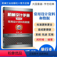 机械设计手册:常用设计资料和数据 [正版][全套26册]机械设计手册单行本 闻邦椿主编全套26册机械常规设计机电一体化设