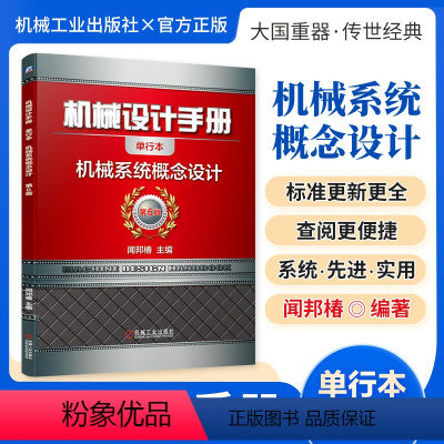 机械设计手册:机械系统概念设计 [正版][全套26册]机械设计手册单行本 闻邦椿主编全套26册机械常规设计机电一体化设计