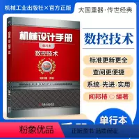 机械设计手册:数控技术 [正版][全套26册]机械设计手册单行本 闻邦椿主编全套26册机械常规设计机电一体化设计与机电控