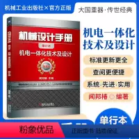 机械设计手册:机电一体化技术及设计 [正版][全套26册]机械设计手册单行本 闻邦椿主编全套26册机械常规设计机电一体化