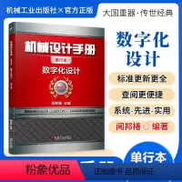 机械设计手册:数字化设计 [正版][全套26册]机械设计手册单行本 闻邦椿主编全套26册机械常规设计机电一体化设计与机电