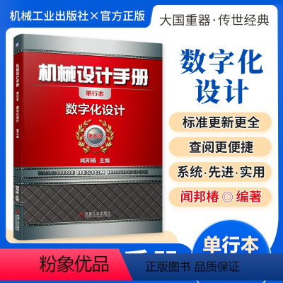 机械设计手册:数字化设计 [正版][全套26册]机械设计手册单行本 闻邦椿主编全套26册机械常规设计机电一体化设计与机电