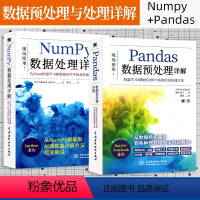 [正版]pandas数据预处理详解 Numpy数据处理详解Python机器学习和数据科学中的高性能计算方法pandas执