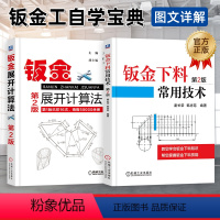 [正版] 钣金下料常用技术+钣金展开计算法 第2版 放样技巧与精通 钣金展开下料手册铆工展开样板书图书实用钣金计算法应用