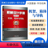 机械设计手册:机架、箱体与导轨 [正版][全套26册]机械设计手册单行本 闻邦椿主编全套26册机械常规设计机电一体化设计