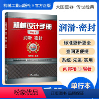 机械设计手册:润滑、密封 [正版][全套26册]机械设计手册单行本 闻邦椿主编全套26册机械常规设计机电一体化设计与机电