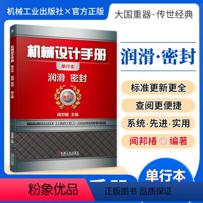 机械设计手册:润滑、密封 [正版][全套26册]机械设计手册单行本 闻邦椿主编全套26册机械常规设计机电一体化设计与机电