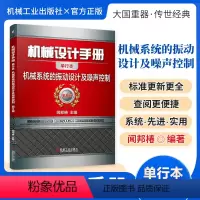 机械设计手册:机械系统的振动设计及噪声控制 [正版][全套26册]机械设计手册单行本 闻邦椿主编全套26册机械常规设计机