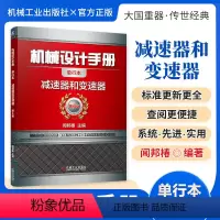 机械设计手册:减速器和变速器 [正版][全套26册]机械设计手册单行本 闻邦椿主编全套26册机械常规设计机电一体化设计与