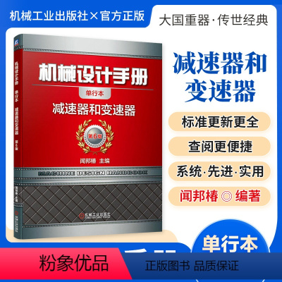 机械设计手册:减速器和变速器 [正版][全套26册]机械设计手册单行本 闻邦椿主编全套26册机械常规设计机电一体化设计与