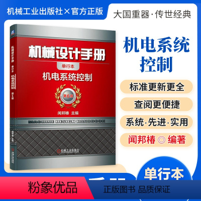 机械设计手册:机电系统控制 [正版][全套26册]机械设计手册单行本 闻邦椿主编全套26册机械常规设计机电一体化设计与机