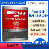 机械设计手册:智能设计、仿生机械设计 [正版][全套26册]机械设计手册单行本 闻邦椿主编全套26册机械常规设计机电一体