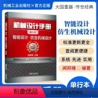 机械设计手册:智能设计、仿生机械设计 [正版][全套26册]机械设计手册单行本 闻邦椿主编全套26册机械常规设计机电一体