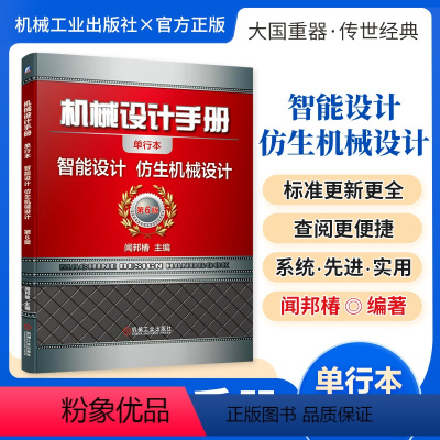 机械设计手册:智能设计、仿生机械设计 [正版][全套26册]机械设计手册单行本 闻邦椿主编全套26册机械常规设计机电一体
